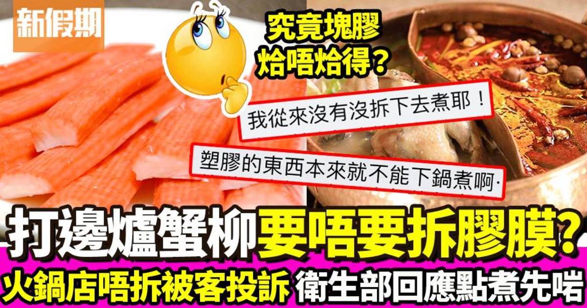 蟹柳即食唔駛拆膠膜？網民投訴打邊爐店連袋煮＋衛生部終極解說｜飲食熱話