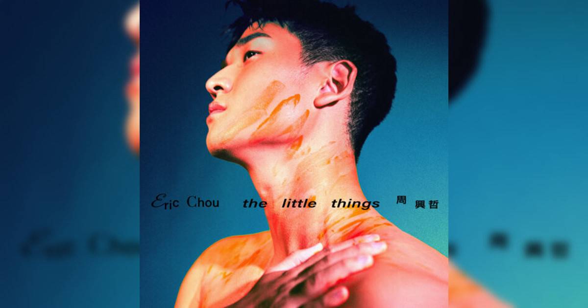 周興哲 (Eric Chou)新歌《The little things》｜歌詞＋新歌試聽＋MV