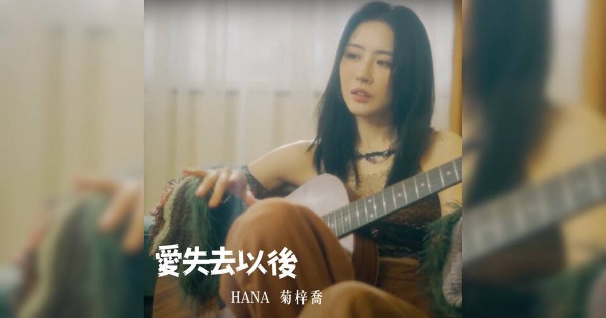 菊梓喬 (HANA)新歌《愛失去以後》｜歌詞＋新歌試聽＋MV