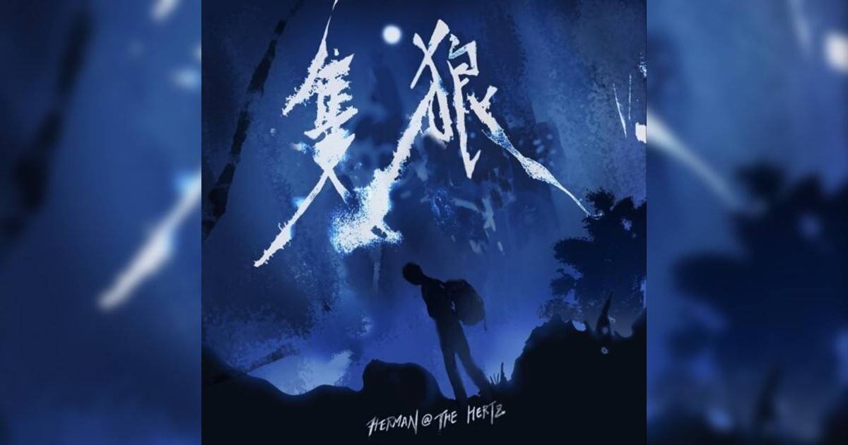 黃瑋中 (Herman Wong)新歌《隻狼 -《埋班作樂III》作品》｜歌詞＋新歌試聽＋MV