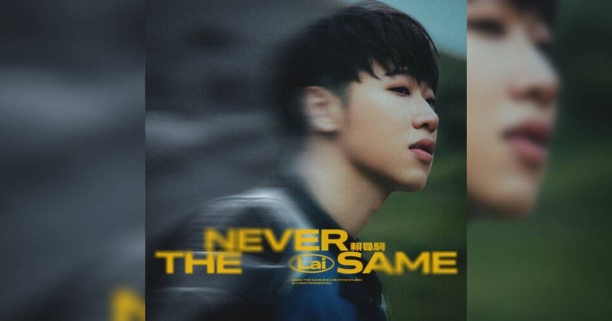 賴晏駒 (Lai)新歌《Never the Same》｜歌詞＋新歌試聽＋MV