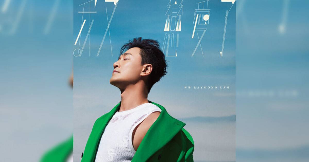 林峯 (Raymond Lam)新歌《我又戀愛》｜歌詞＋新歌試聽＋MV