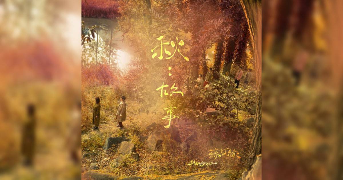 蘇打綠 (sodagreen)新歌《我好想你（蘇打綠版）》｜歌詞＋新歌試聽＋MV