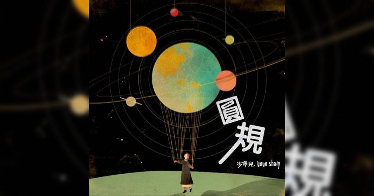 岑寧兒 (Yoyo Sham)新歌《圓規 -《埋班作樂III》作品》｜歌詞＋新歌試聽＋MV