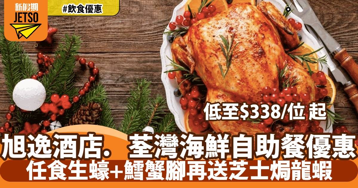 旭逸酒店．荃灣自助餐優惠！HK$338任食即開生蠔+鵝肝醬多士+燒火雞