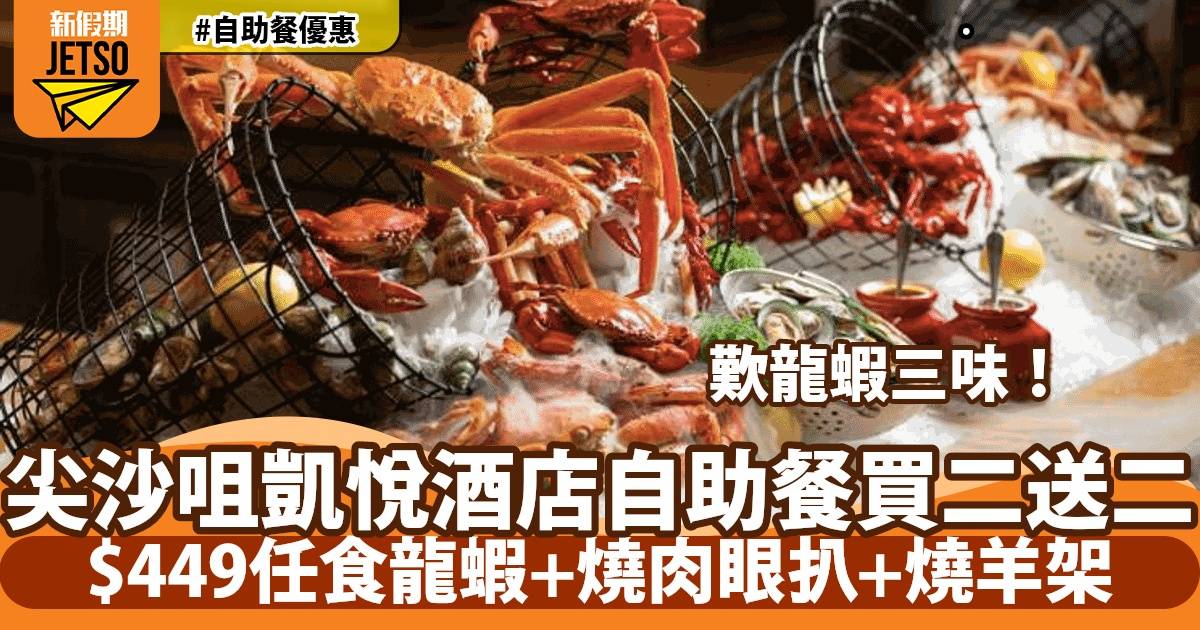 尖沙咀凱悅酒店凱悅咖啡廳自助餐買二送二！任食波士頓龍蝦三味