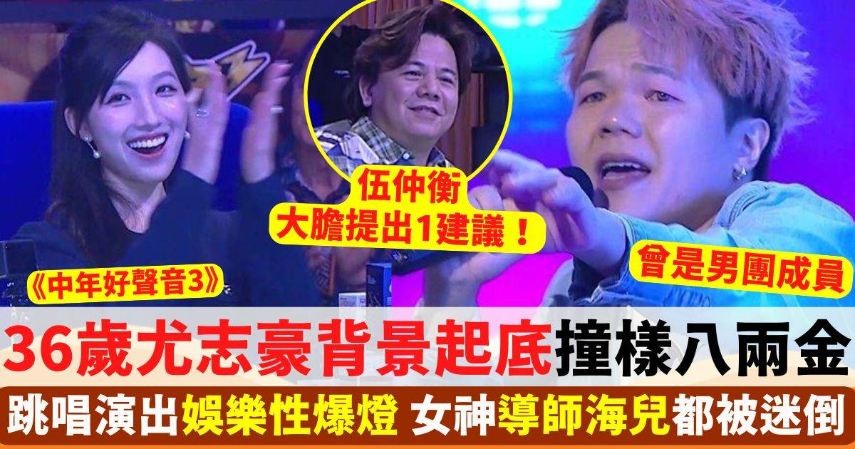 中年好聲音3丨尤志豪背景起底 跳唱演出 女神導師海兒都被迷倒！