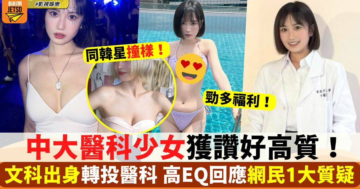 中大醫科妹妹獲讚靚女又高質 身材勁火辣 高EQ回應1大質疑