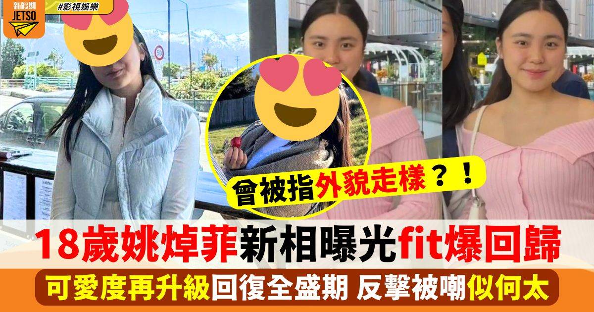 18歲姚焯菲fit爆回歸！新相回復全盛時期 反擊被嘲似何太