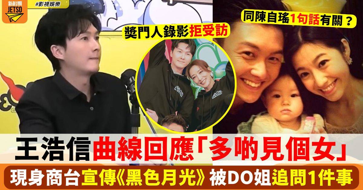 王浩信曲線回應「多啲見個女」現身商台宣傳《黑色月光》 被DO姐追問1件事