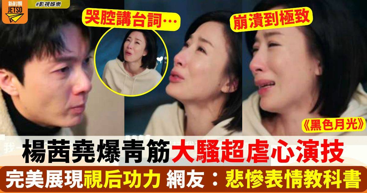 黑色月光｜楊茜堯爆青筋大騷超虐心演技 網友激讚「悲慘表情教科書」