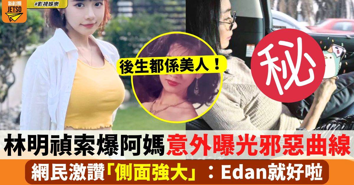 林明禎索爆阿媽意外曝光邪惡曲線 網民激讚：Edan就好啦