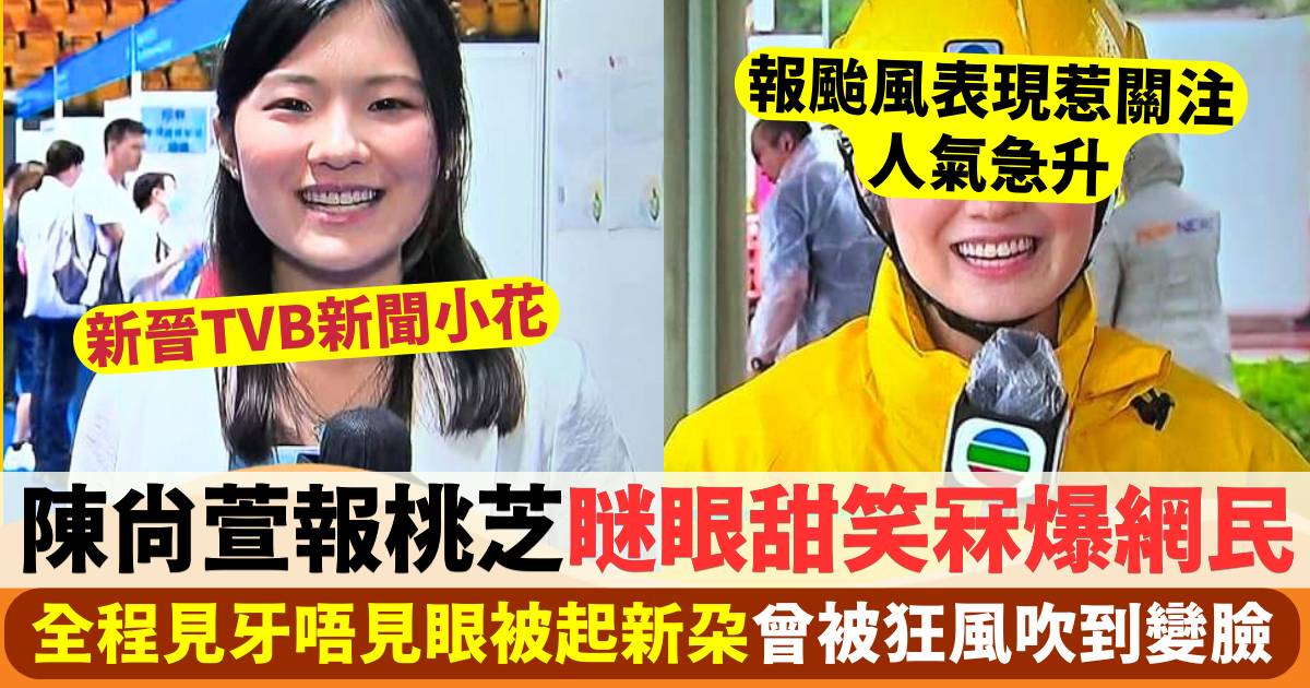 新晉TVB新聞小花陳尚萱報颱風瞇眼甜笑  獲網民起新朵