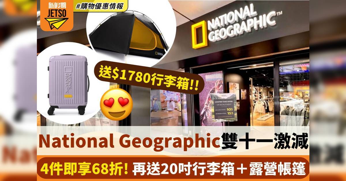 National Geographic Apparel 雙十一優惠！低至半價掃貨＋送20吋行李箱