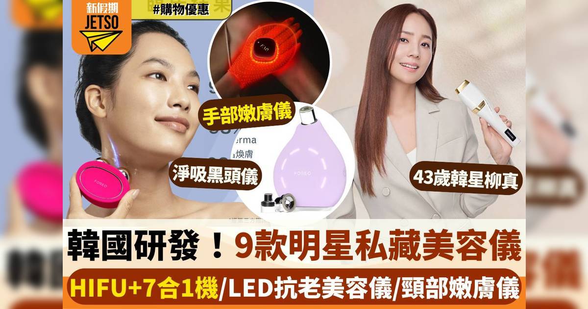 美容儀推薦｜9款明星私藏美容儀推介！韓國女星代言/家用HIFU機