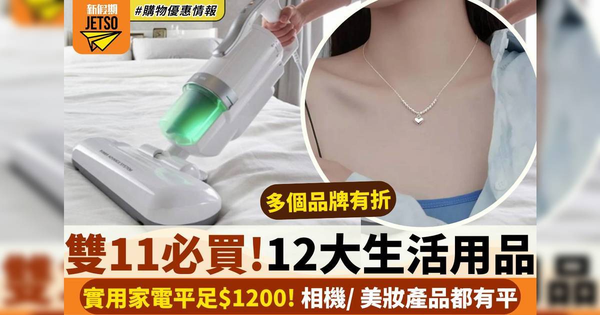 雙11生活用品｜12大必買推介 小家電/ 美妝產品都有