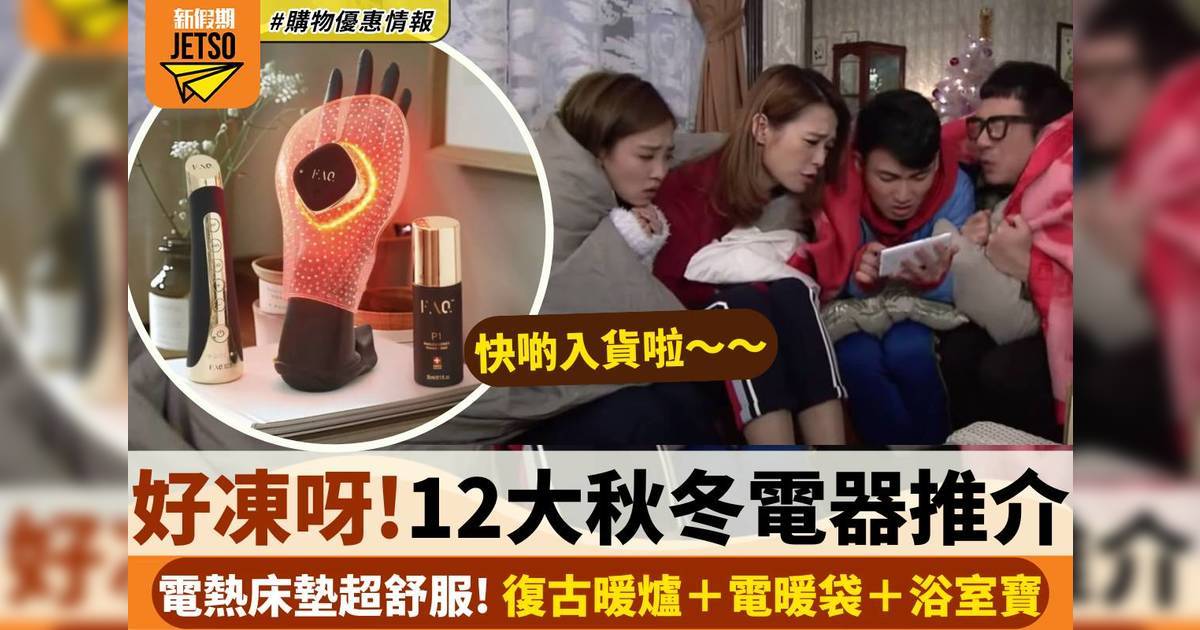 秋冬電器12大必買推介｜復古暖爐＋電暖袋＋浴室寶