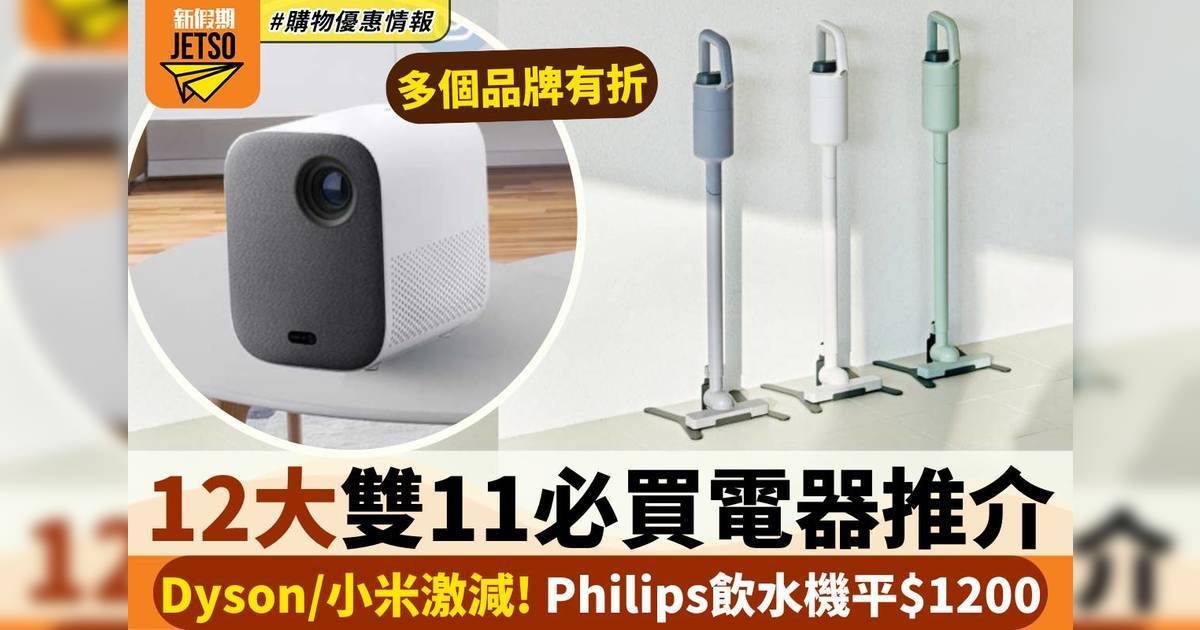 雙11電器12大必買推介｜Dyson/小米激減 Philips飲水機平$1200