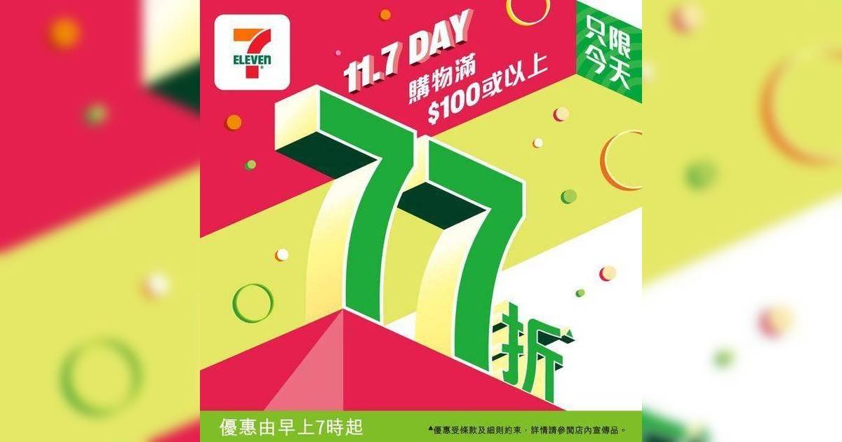 7-11優惠