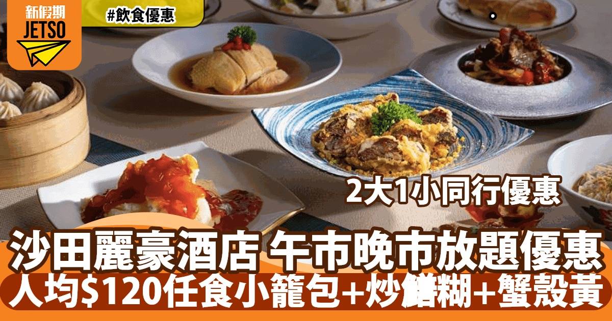 沙田麗豪酒店龍門客棧滬江點心美食放題 57 折！品嚐京滬菜+淮陽菜