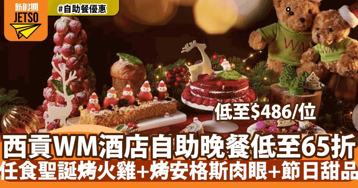 WM酒店WM咖啡廳冬日節慶自助餐低至65折！食聖誕烤火雞+烤安格斯