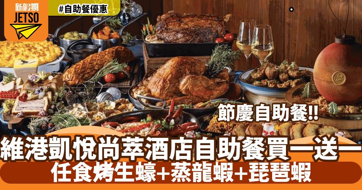 香港維港凱悅尚萃酒店自助餐買一送一！$377任食烤生蠔+有骨肉眼牛扒