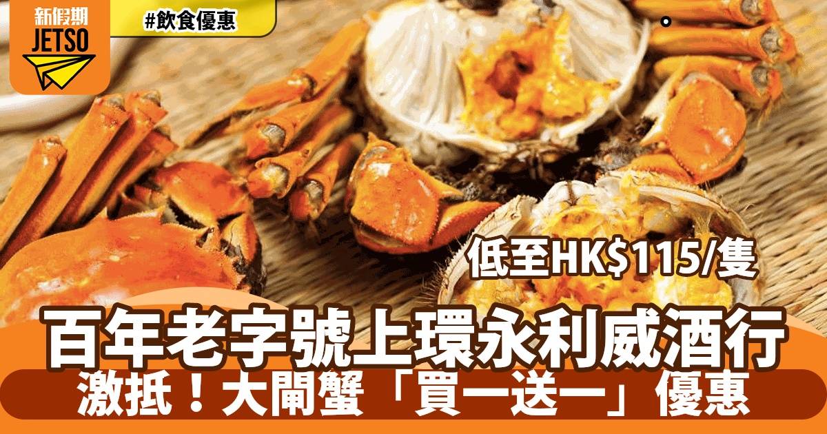 百年老字號永利威大閘蟹買一送一！蟹乸低至 HK$115/隻！