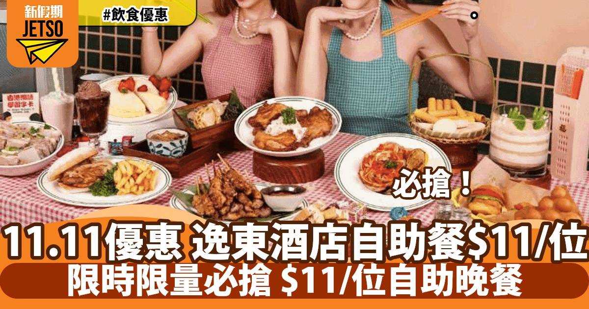 Klook 11.11優惠放試搶！9PM搶本地美食低至買一送一