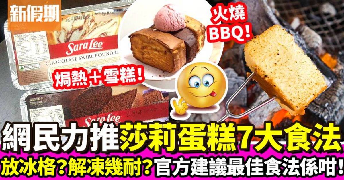 莎莉蛋糕7大食法！連登仔集思廣益 最多人BBQ＋官方建議最佳食法 ｜飲食熱話