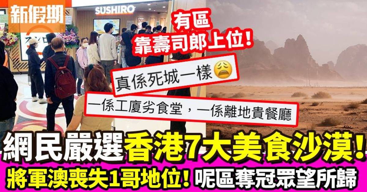 網民嚴選香港7大美食沙漠地區！ 大圍竟然都入榜？