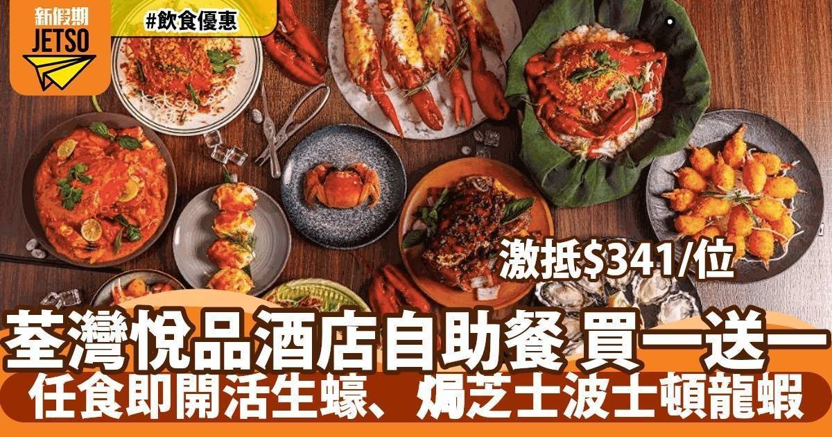 荃灣悅品酒店The Platter自助餐買一送一 低至HK$310+/位