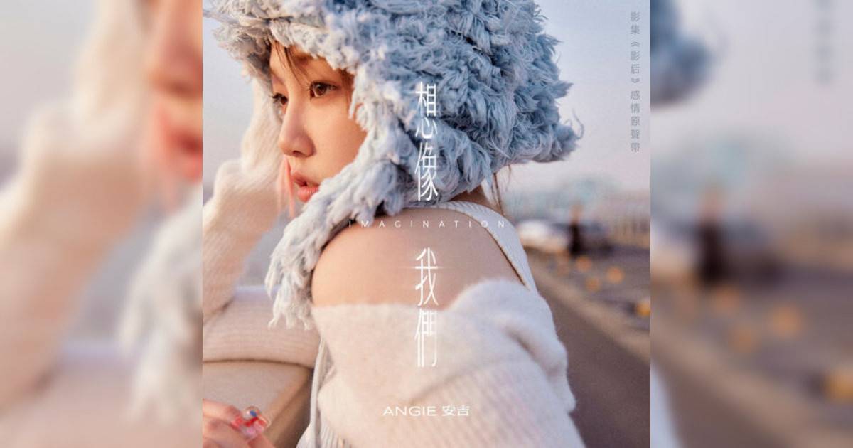 ANGIE安吉新歌《想像我們 – 影集《影后》插曲》｜歌詞＋新歌試聽＋MV