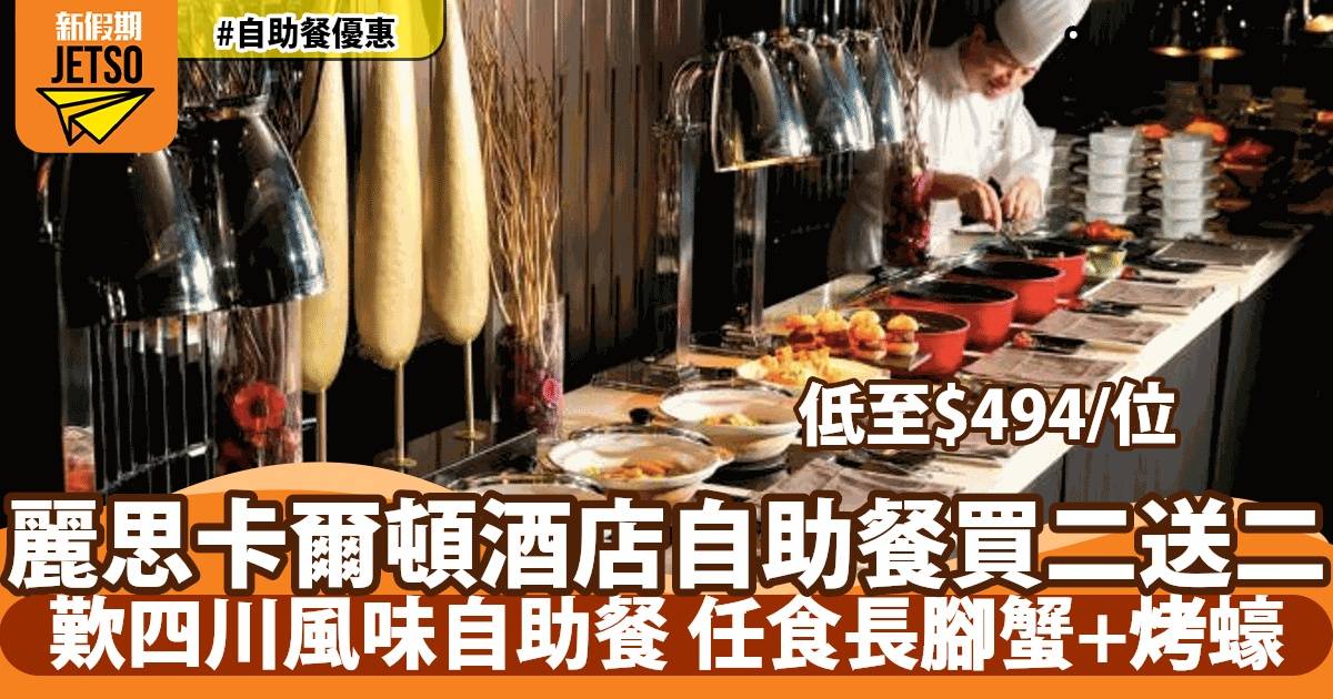 香港麗思卡爾頓酒店自助餐「買二送二」優惠！歎長腳蟹+烤蠔+川味佳餚