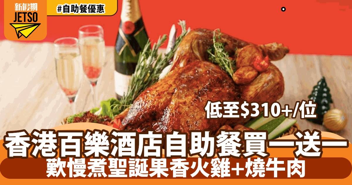 香港百樂酒店聖誕自助餐低至買一送一！HK$310歎聖誕火雞+暢飲啤酒