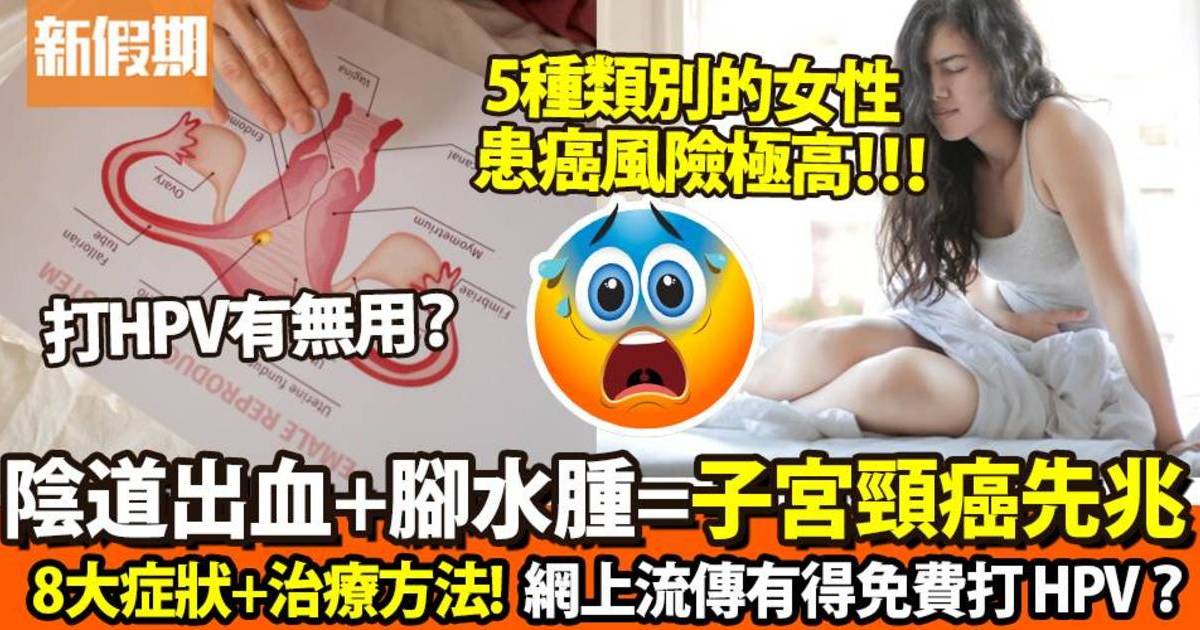 子宮頸癌症狀一覽！流血已經係病徵！5大高危一族注意