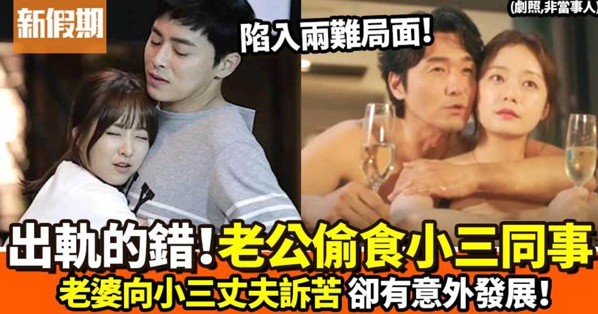 意外換妻？老公偷食小三同事、老婆與小三丈夫訴苦 後續發展超驚人