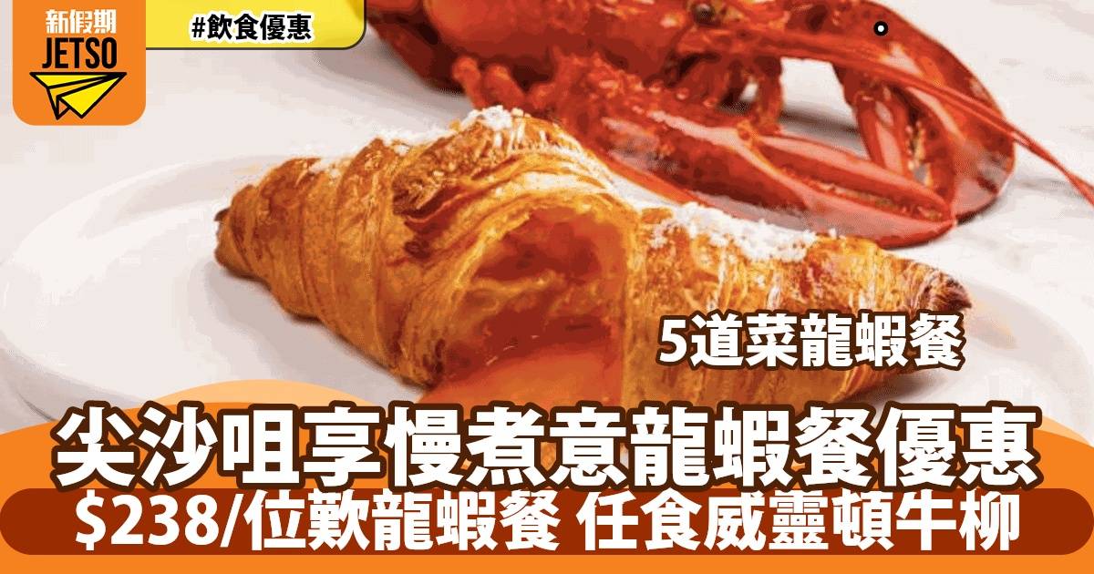 尖沙咀享慢煮意 任食威靈頓牛柳、招牌牛角包配五道菜龍蝦餐