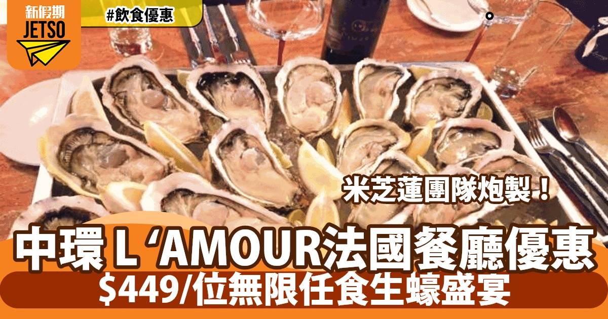 中環L＇AMOUR米芝蓮三星團隊西餐廳 無限任食生蠔豪華盛宴