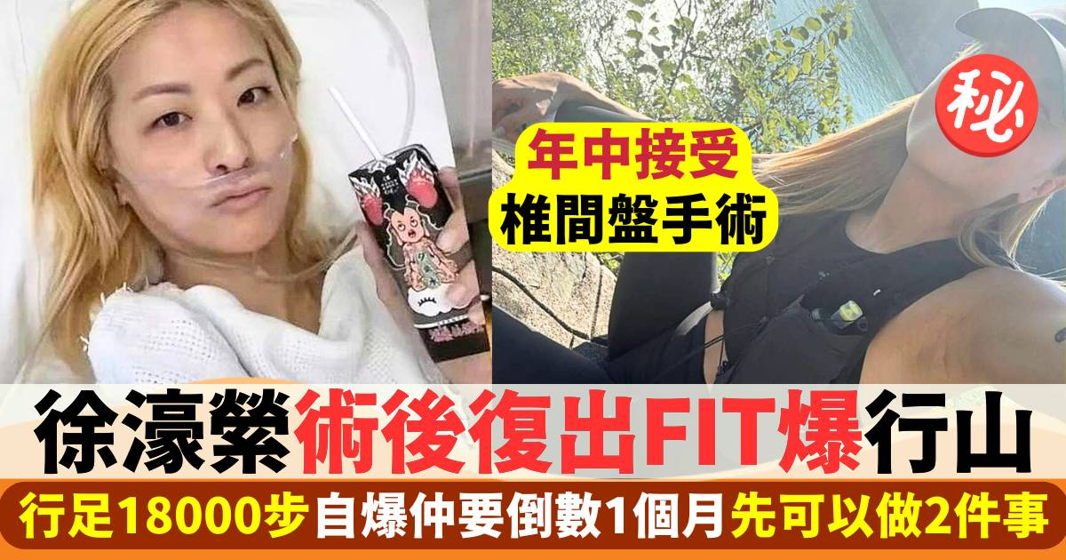 徐濠縈術後復出Fit爆行山  自爆仲要倒數1個月先可以做2件事