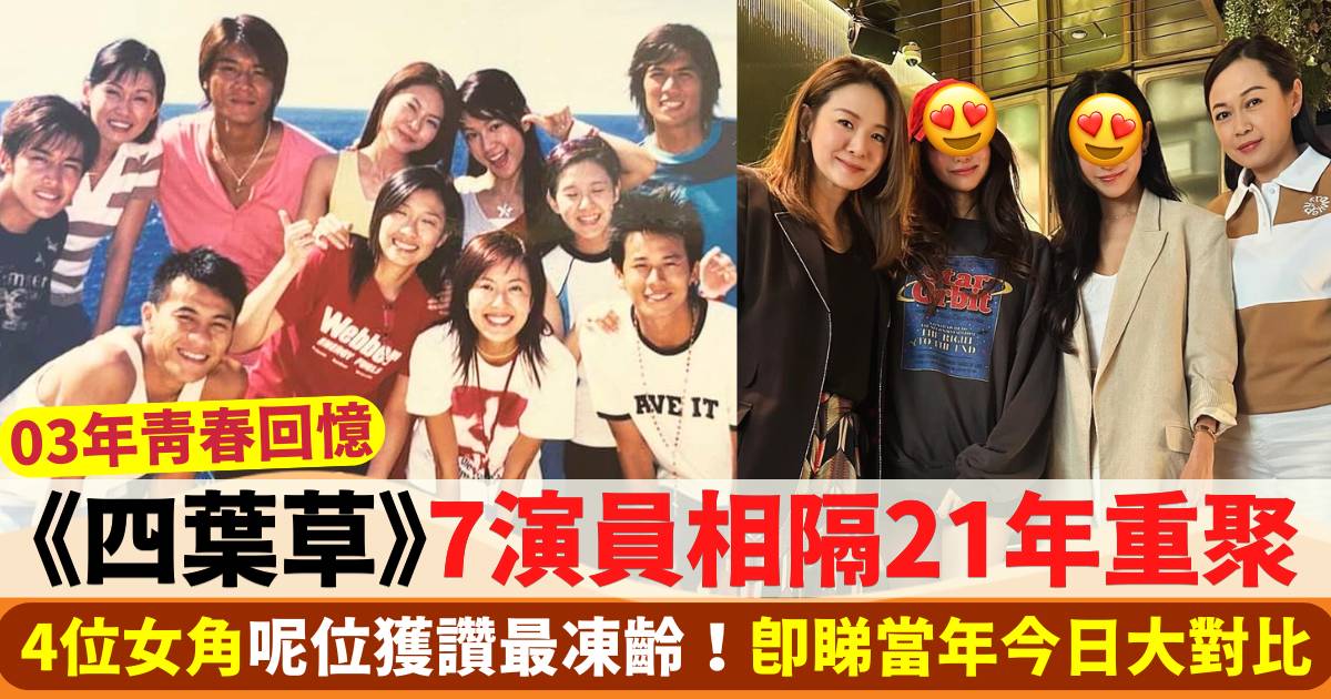 《四葉草》7演員相隔21年重聚  4位女角呢位最凍齡？！