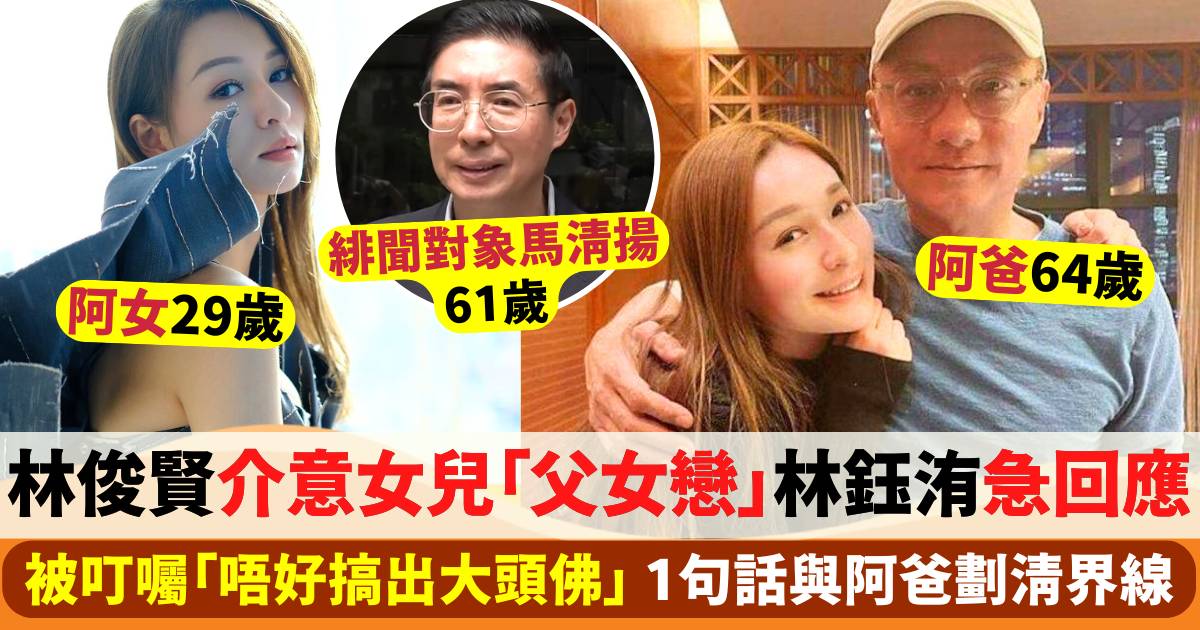 林俊賢介意女兒與馬清揚玩「父女戀」 林鈺洧急回應  1句話與阿爸劃清界線