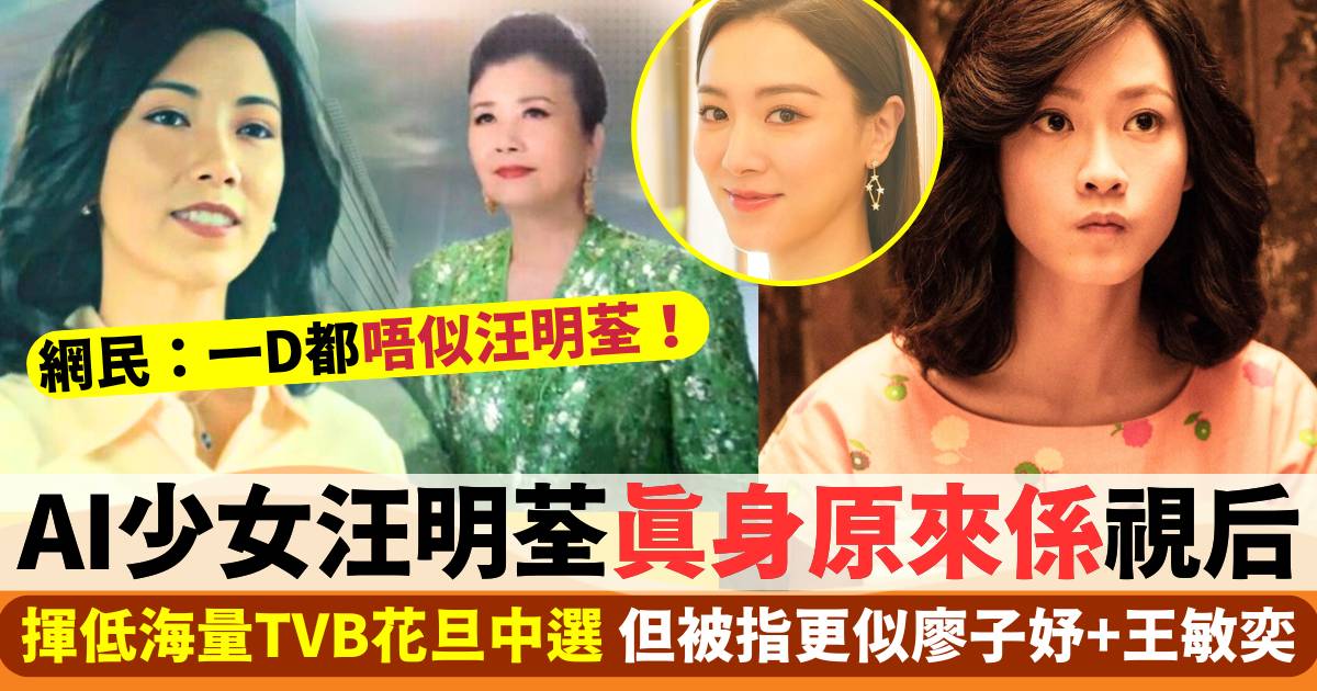 AI少女汪明荃真身曝光  網民話更似廖子妤＋王敏奕？