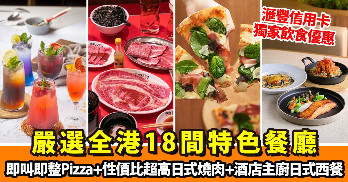 嚴選全港18間特色餐廳｜即叫即整意大利Pizza+性價比超高日式燒肉+五星級酒店主廚日式西餐｜滙豐信用卡獨家飲食優惠