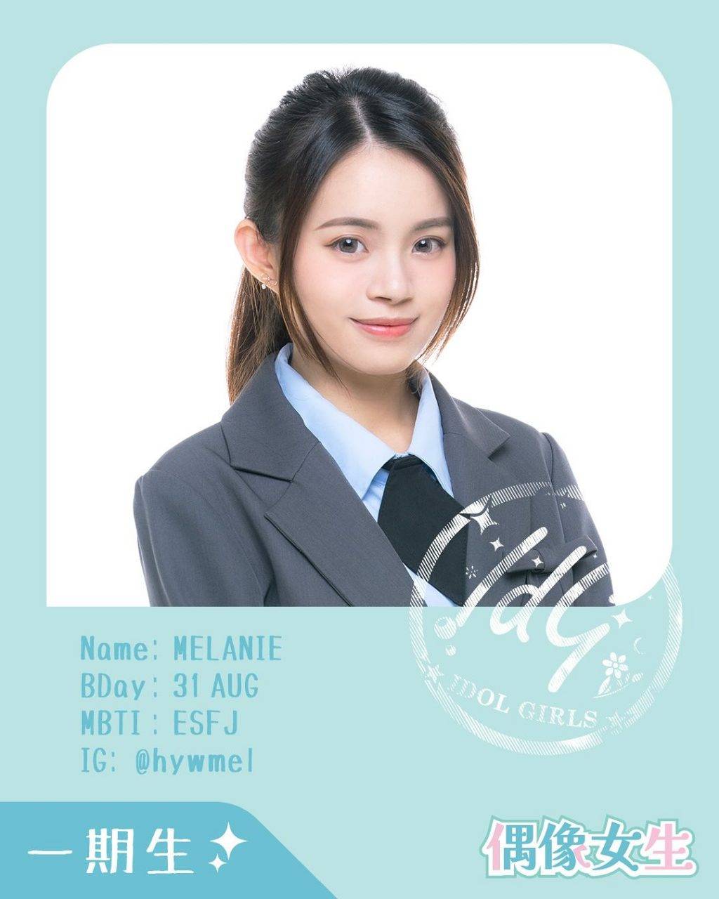 黃可盈 練習生中不乏熟悉面孔,其中以黃可盈(Melanie)的演出經驗最為突出!(圖片來源:IG@hywmel)