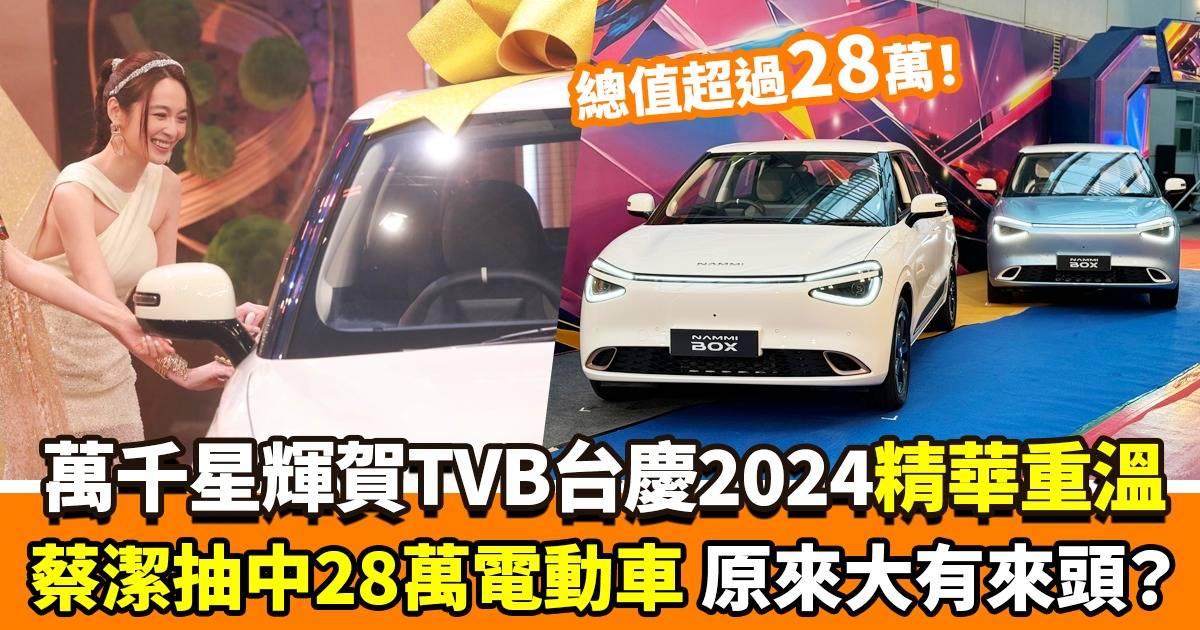 萬千星輝賀台慶2024 精華重溫 台慶壓軸大獎 蔡潔抽中總值超過28萬電動車原來大有來頭！