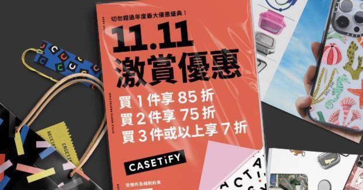 CASETiFY雙11優惠低至7折！手機殼/Magsafe 充電器/手機背帶