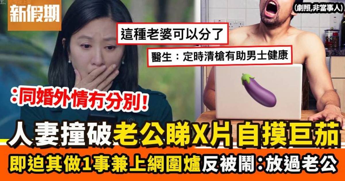 人妻目擊老公看愛愛片「清槍」　秒崩潰網上斥等同岀軌　惹網民湧入痛罵