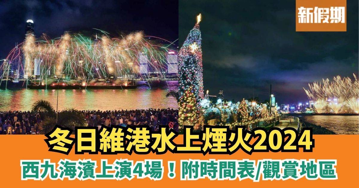 冬日維港水上煙火2024！西九上演！ 附時間表/觀賞地區