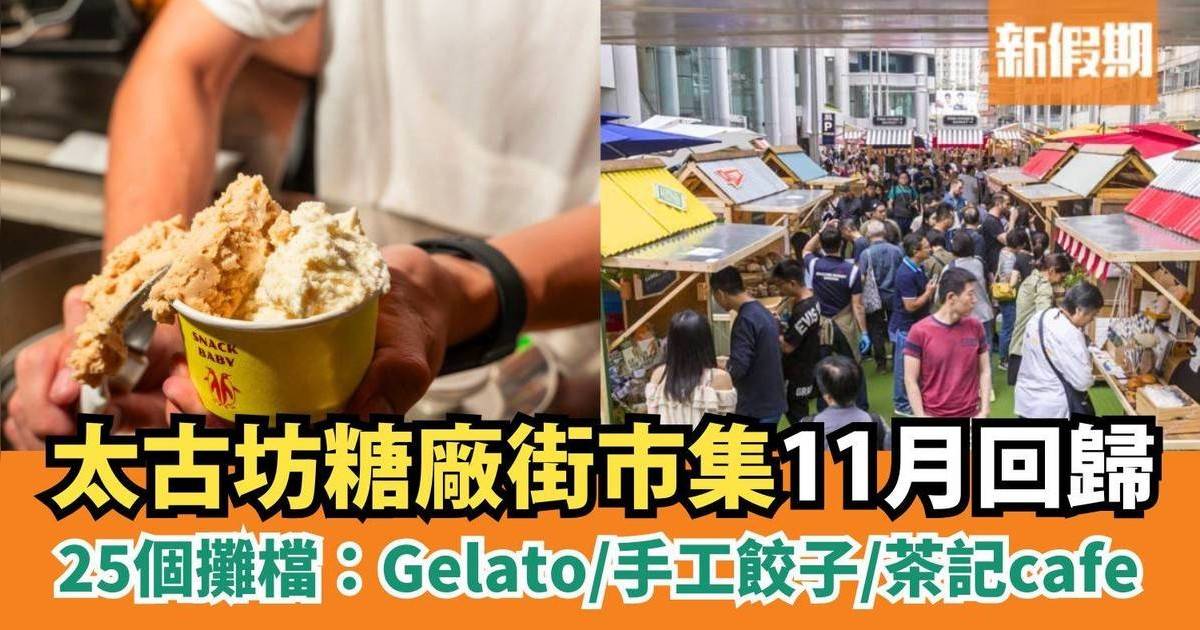 鰂魚涌太古坊糖廠街市集11月回歸！25個攤檔：Gelato/手工餃子/茶記cafe