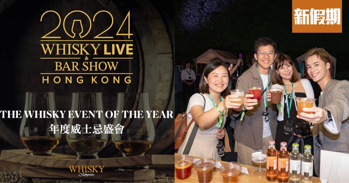 Whisky Live2024！威士忌盛會＋美食配對11月14-16日尖沙咀舉行